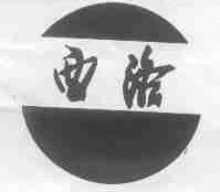 西洛