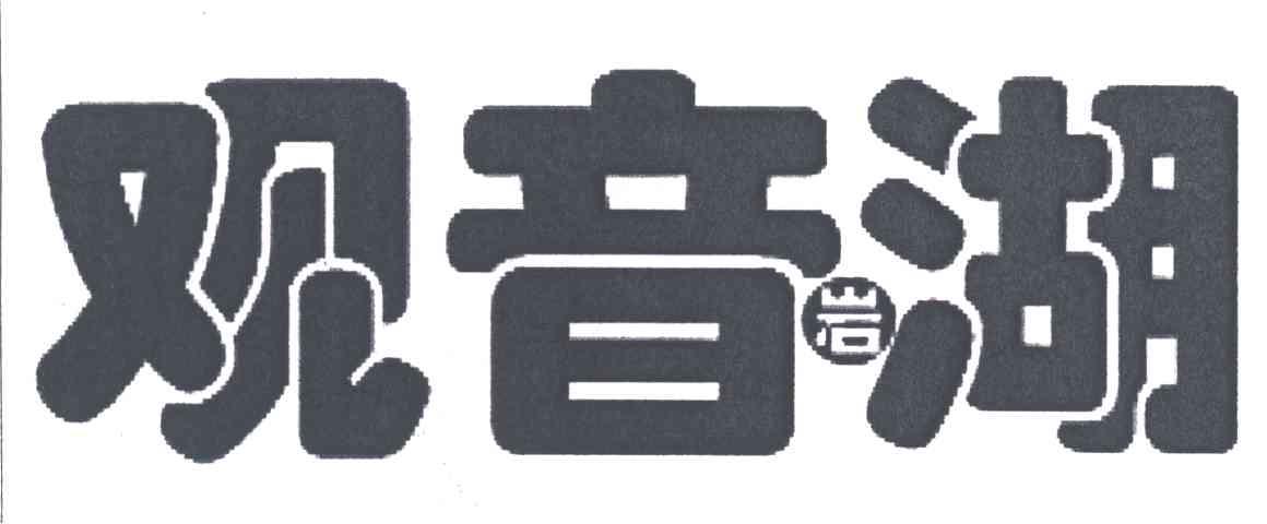 观音岩湖