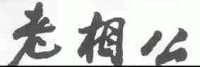 老相公