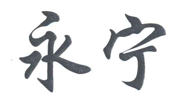 永宁