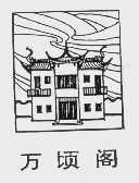 万顷阁