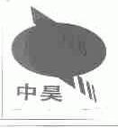 中昊