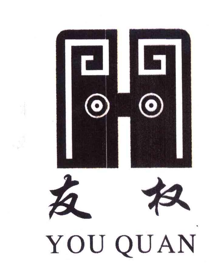 友权