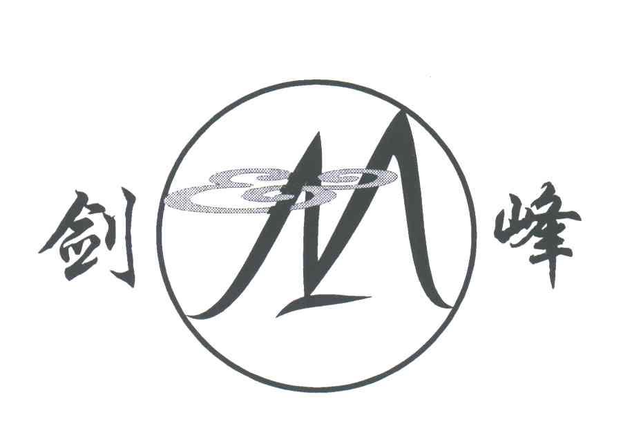 剑峰;M