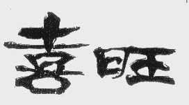 喜旺