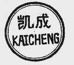 凯成