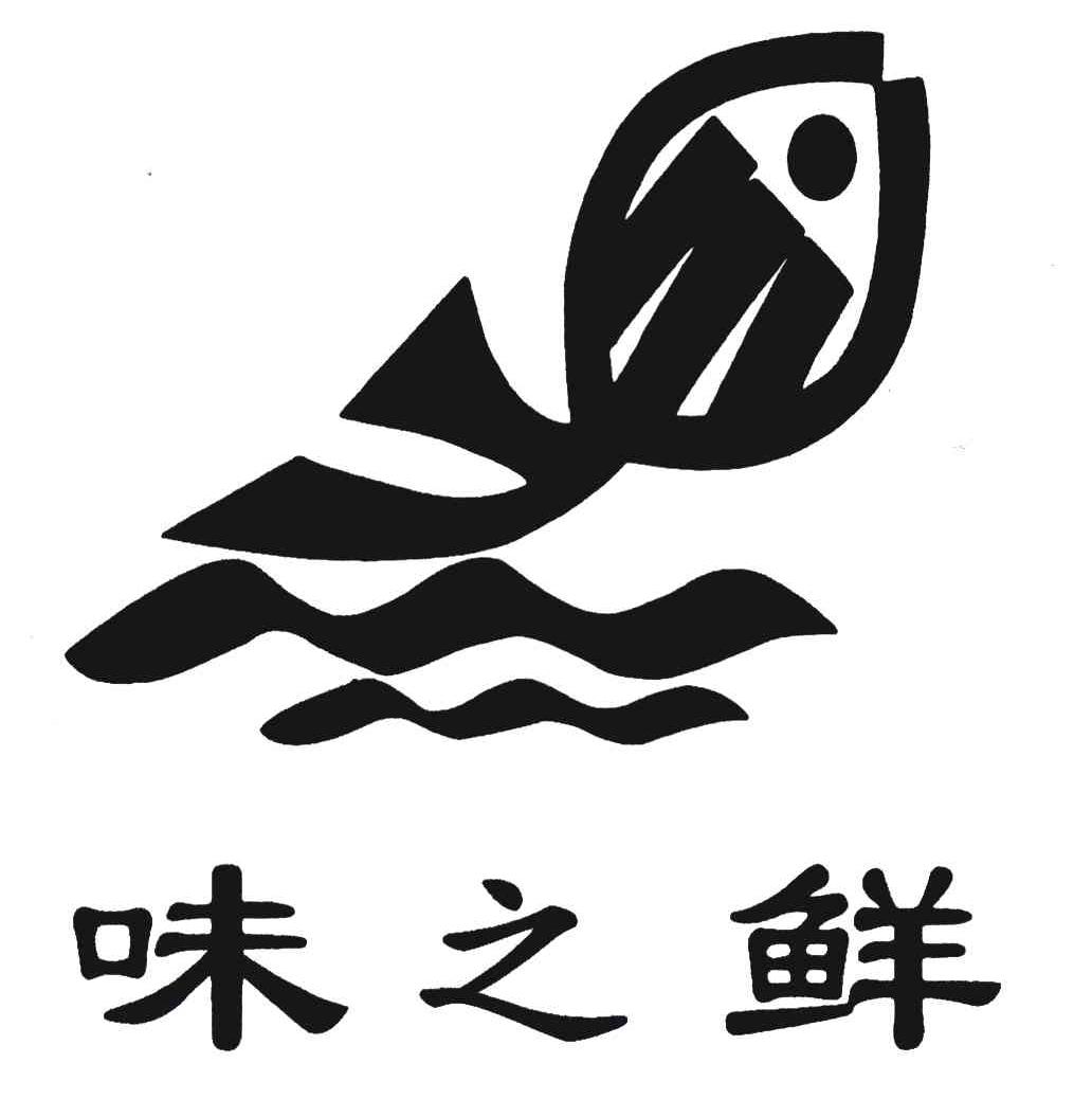 味之鲜