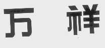 万祥