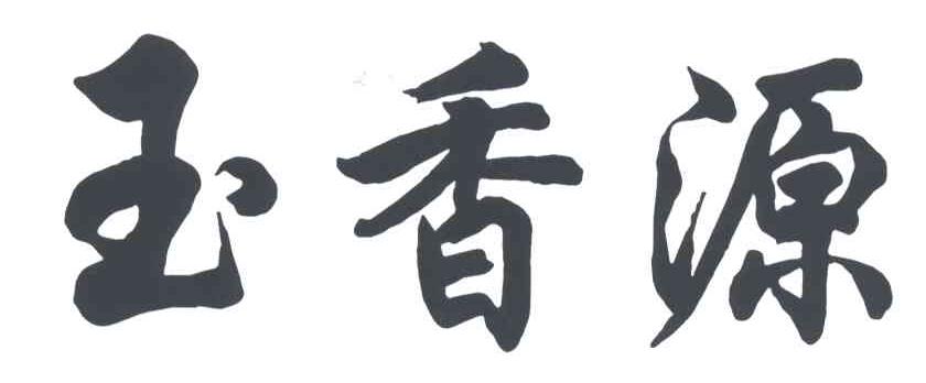 玉香源