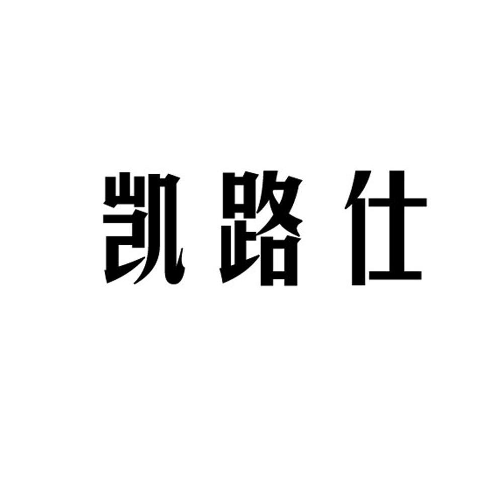 凯路仕