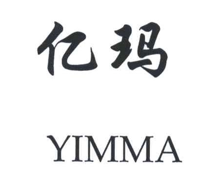 亿玛;YIMMA