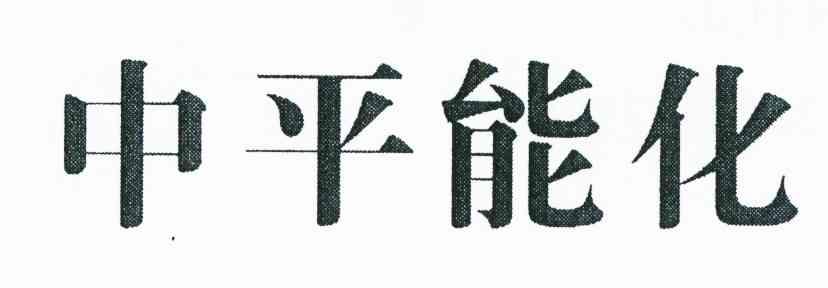 中平能化