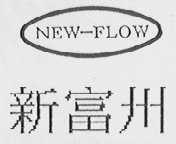 新富州    NEW-FLOW