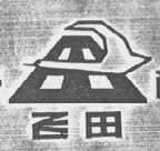 飞田