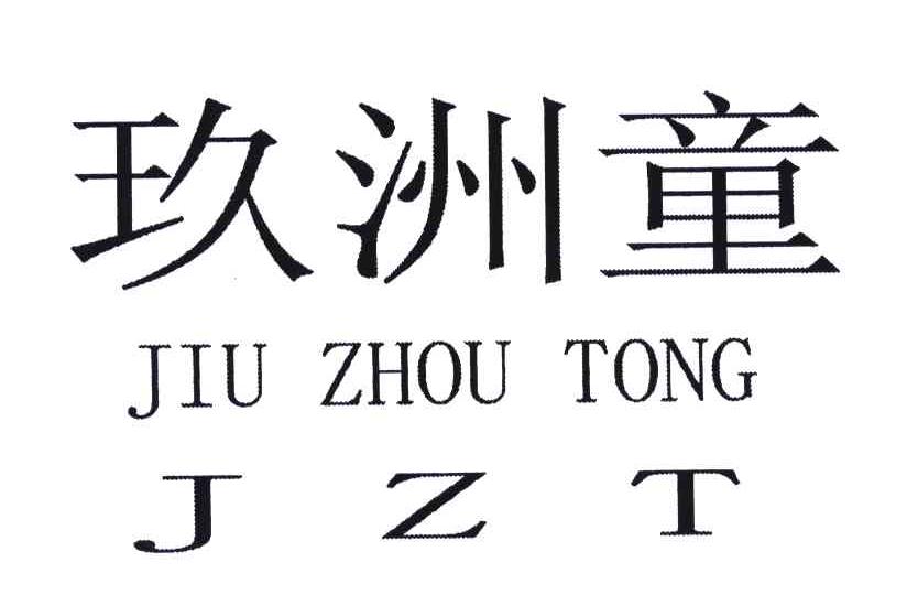 玖洲童;JZT