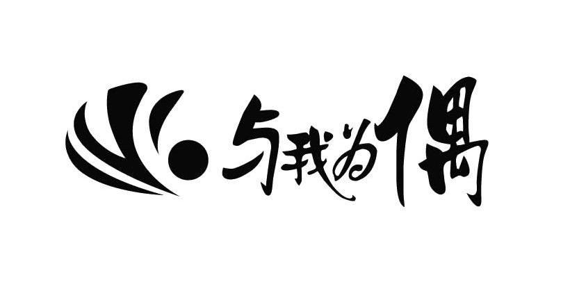 与我为偶