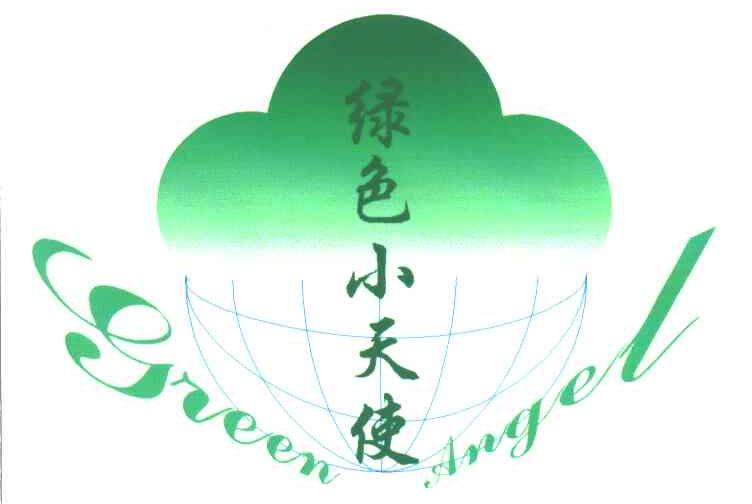 绿色小天使;GREEN ANGEL