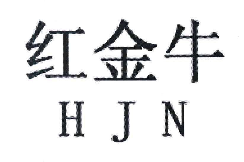 红金牛 HJN