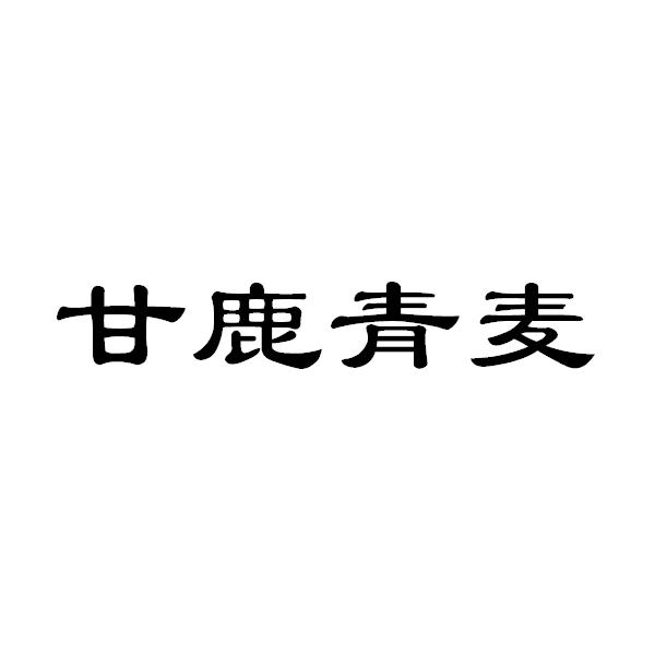 甘鹿青麦