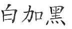 白加黑