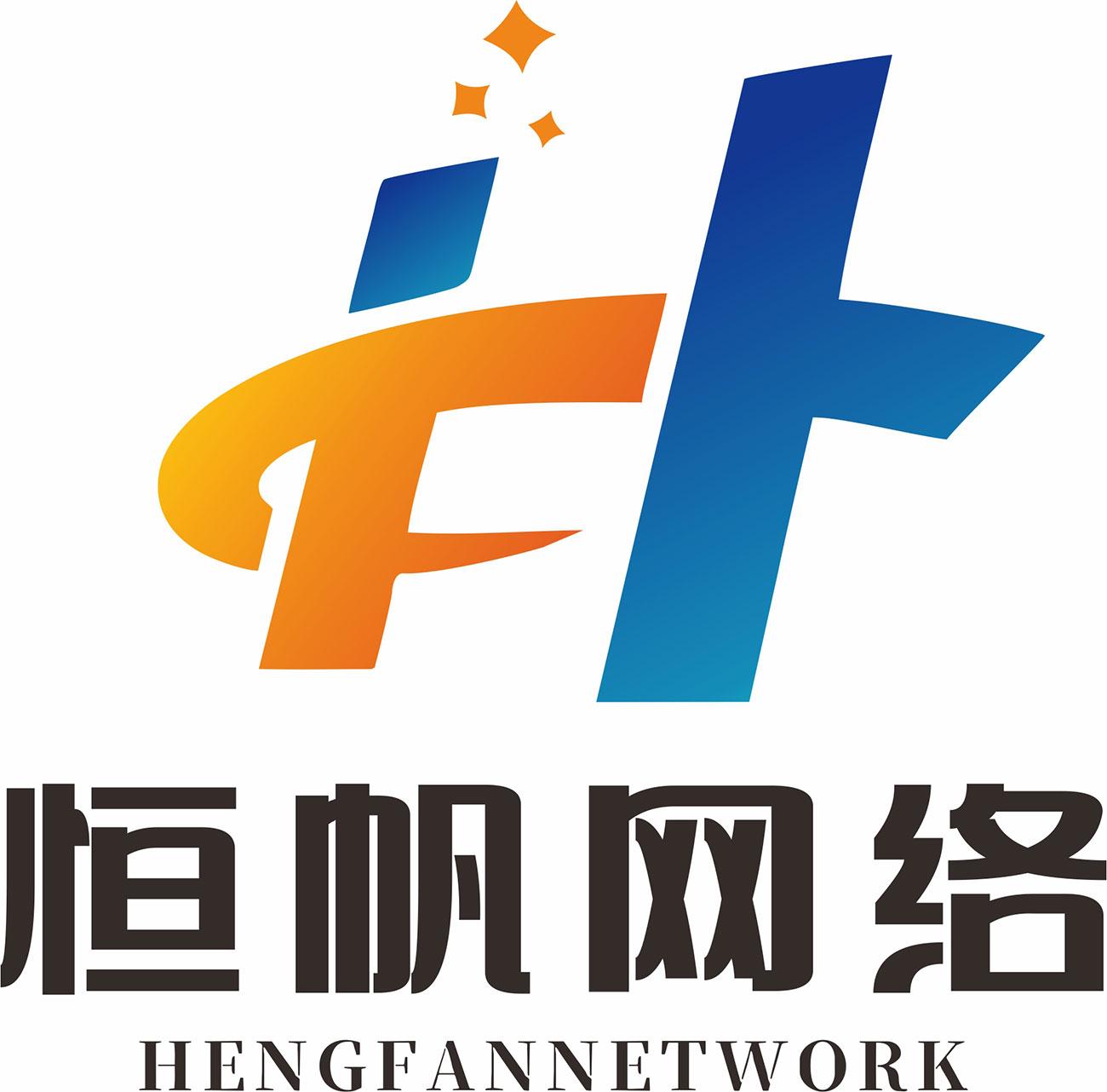 恒帆网络 HENGFANNETWORK