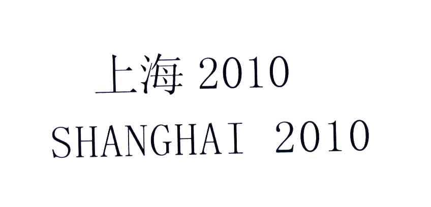 上海;2010