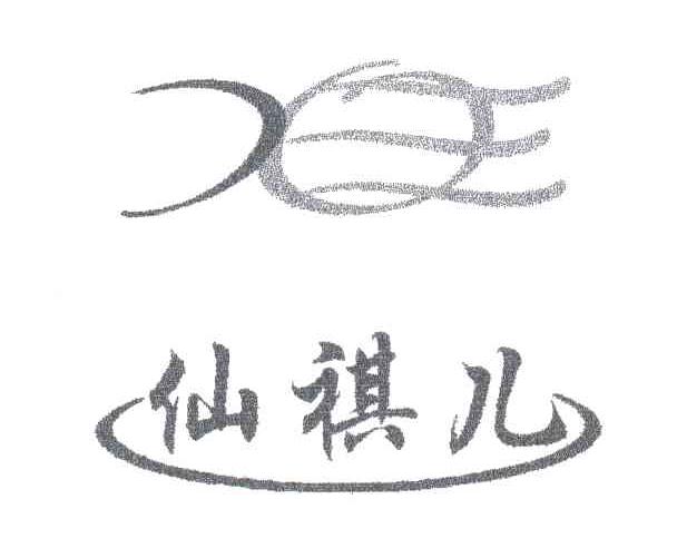 仙祺儿