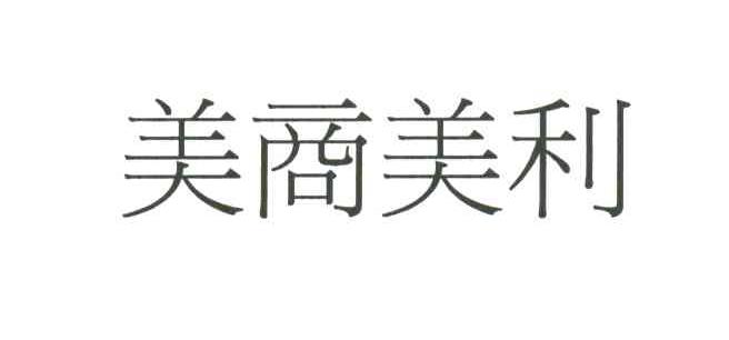 美商美利