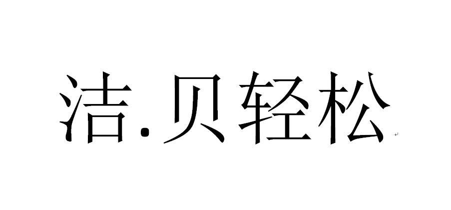 洁.贝轻松