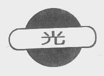 光