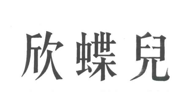 欣蝶儿