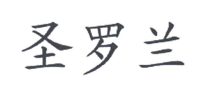圣罗兰