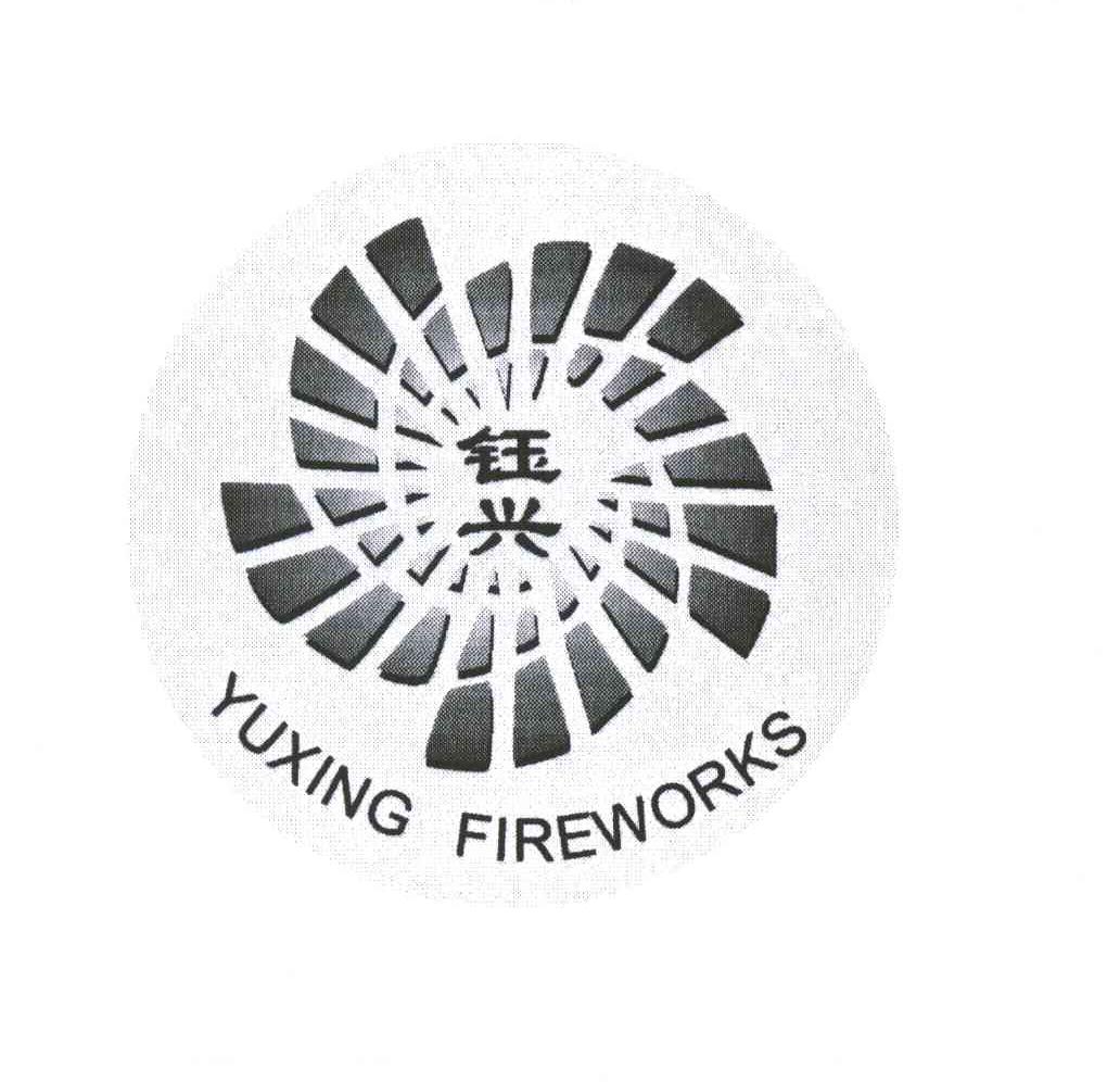 钰兴;YU XING FIREWORKS