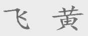 飞黄