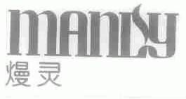 熳灵;MANLY