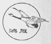 鸿雁