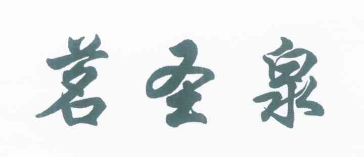茗圣泉