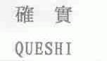 确实