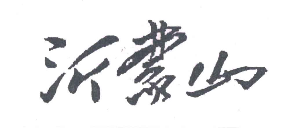 沂蒙山