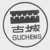 古城