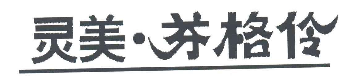 灵美芬格伶