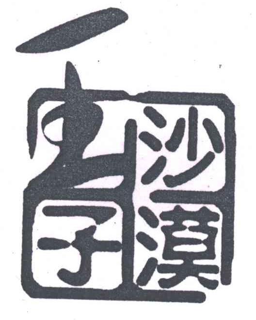 王子沙漠