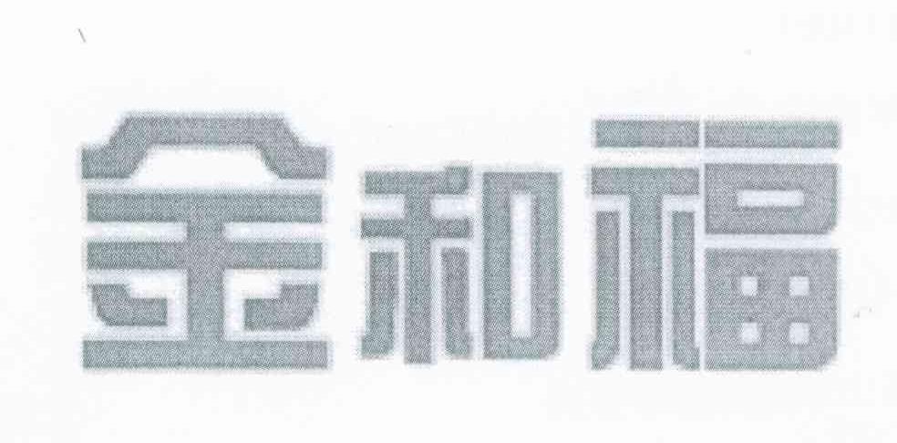 金和福