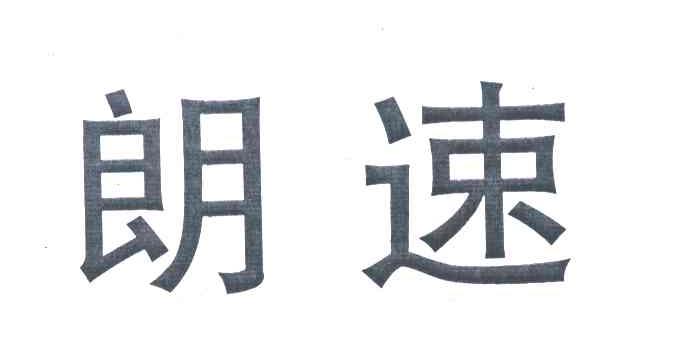 朗速