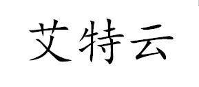 艾特云