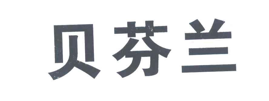 贝芬兰
