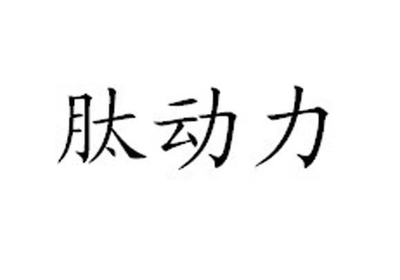肽动力