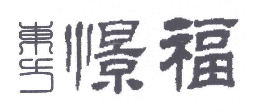 东方憬福