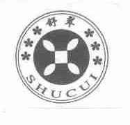 舒翠