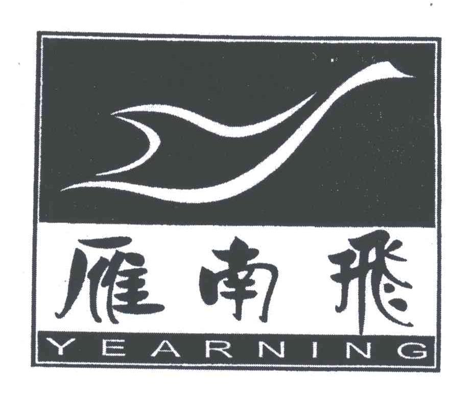 雁南飞;YEARNING